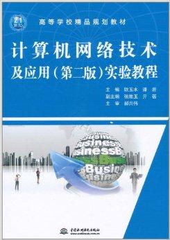 計算機網絡技術及應用實驗教程 從理論到實踐