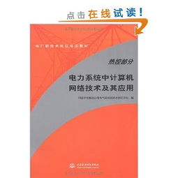 電力主設備繼電保護 從理論、實踐到網絡化運行的演進與案例分析