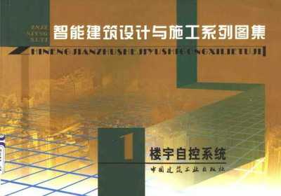 智能建筑核心 樓宇自控系統(tǒng)設(shè)計(jì)與施工詳解